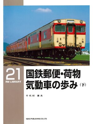 cover image of 国鉄郵便・荷物気動車の歩み（下）
